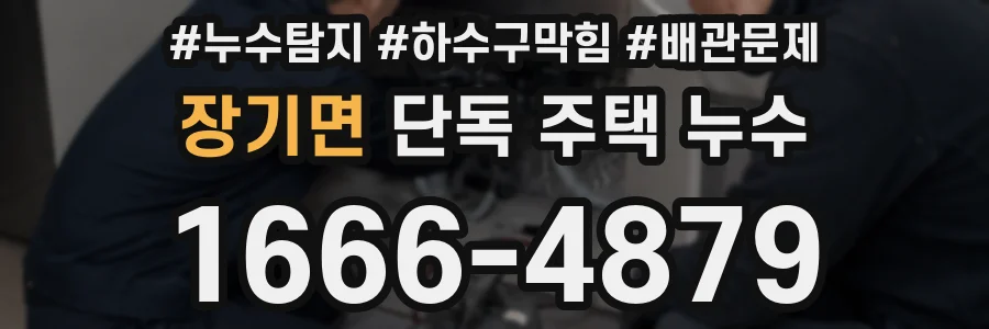 장기면 단독 주택 누수