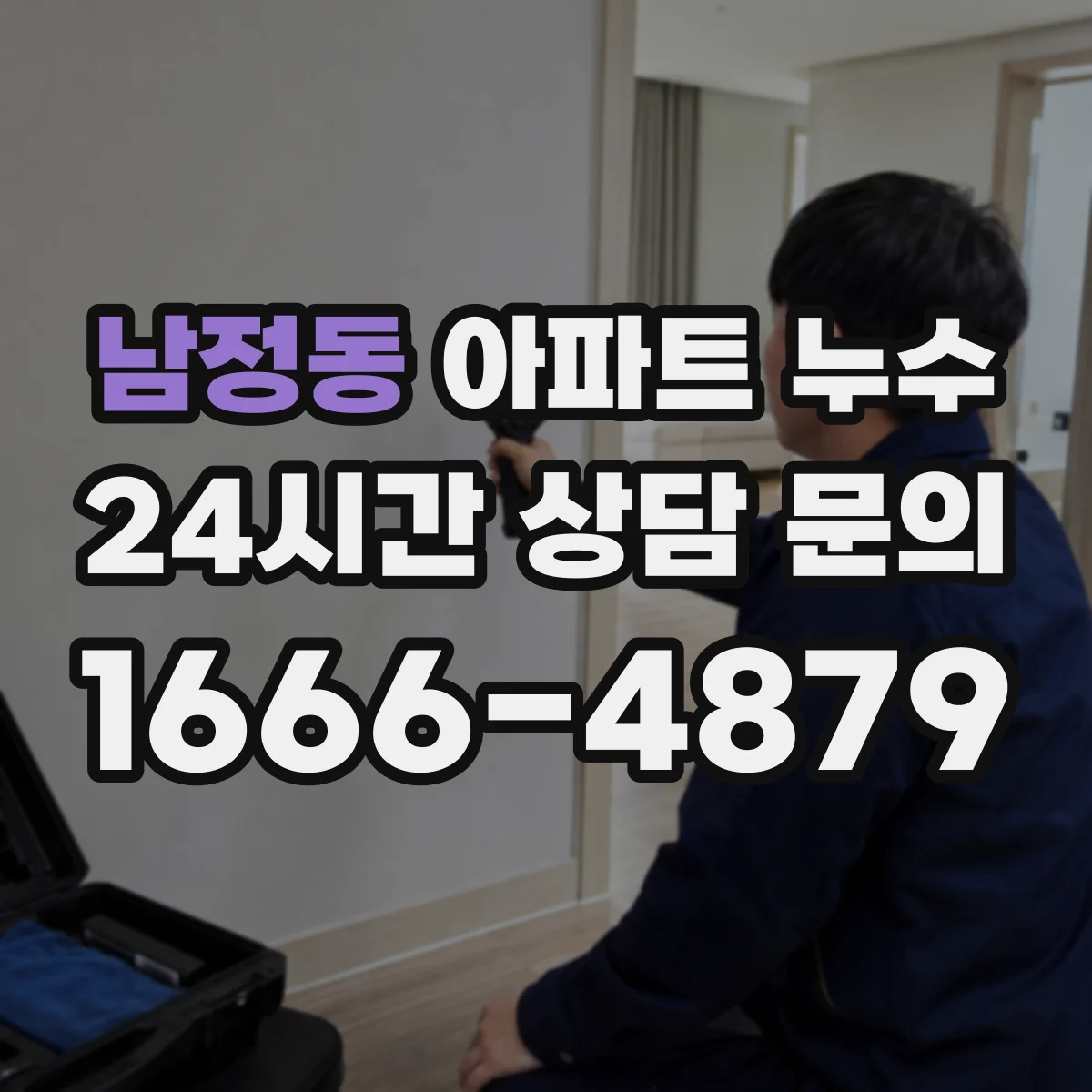 남정동 아파트 누수
