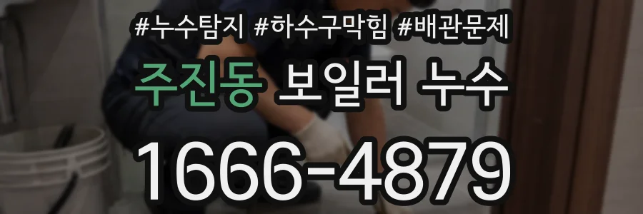 주진동 보일러 누수