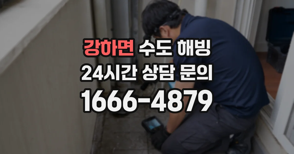 강하면 수도 해빙