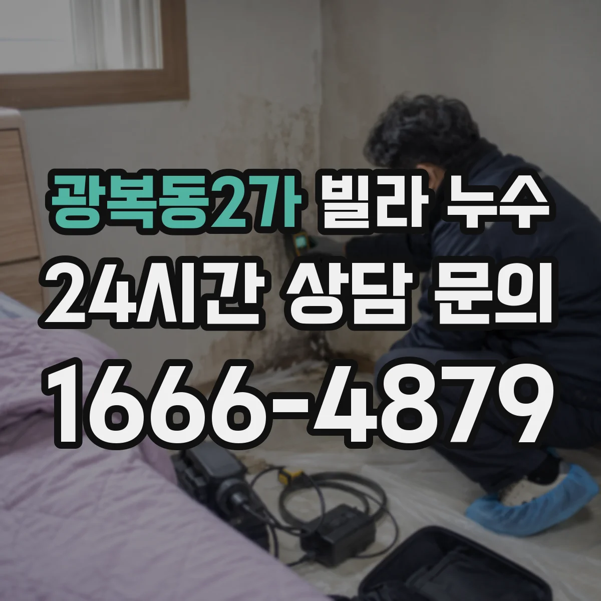 광복동2가 빌라 누수