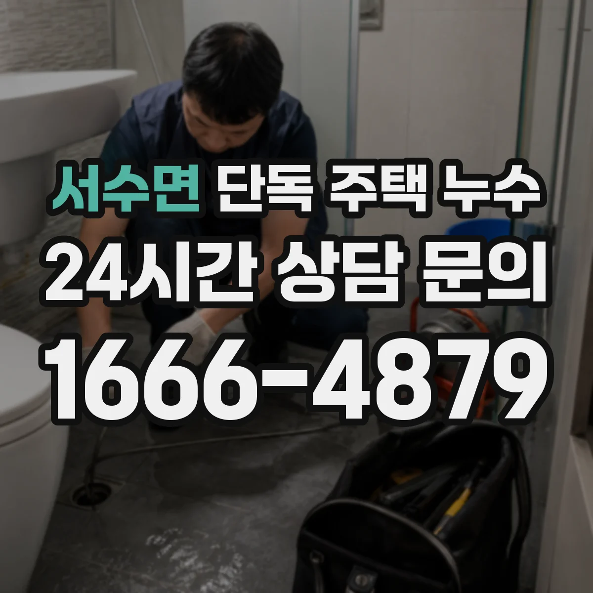 서수면 단독 주택 누수