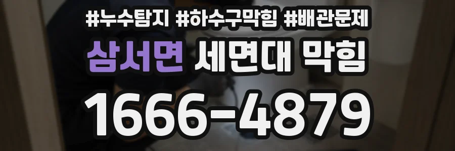 삼서면 세면대 막힘
