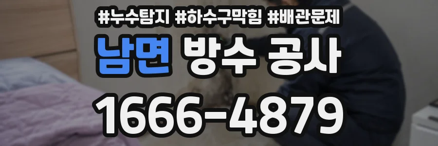 남면 방수 공사