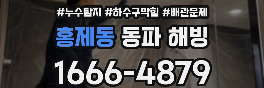 홍제동 동파 해빙