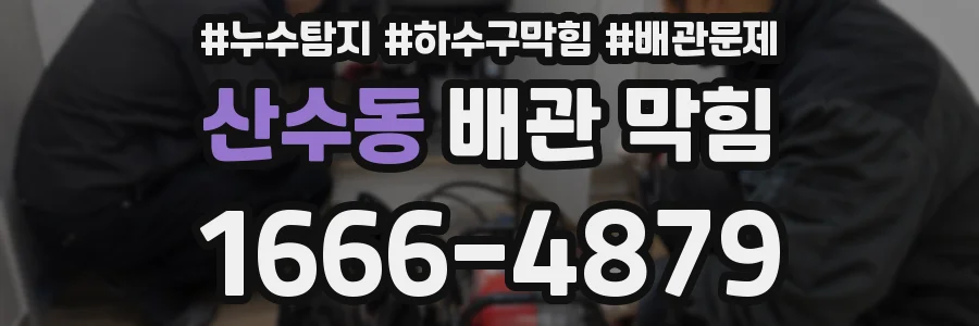산수동 배관 막힘