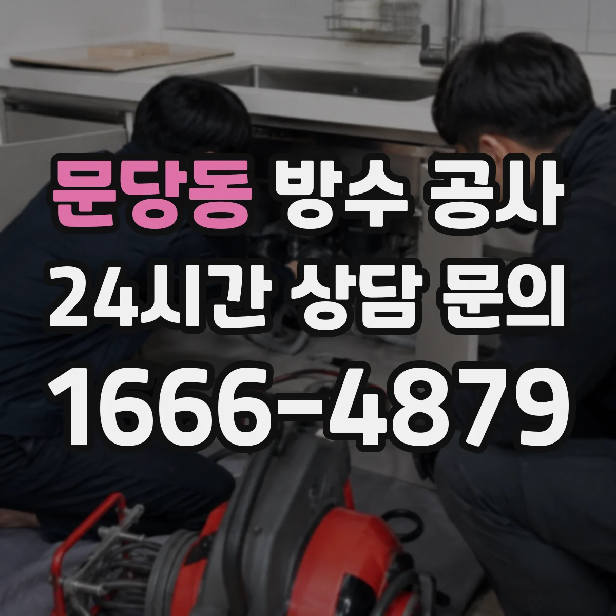 문당동 방수 공사