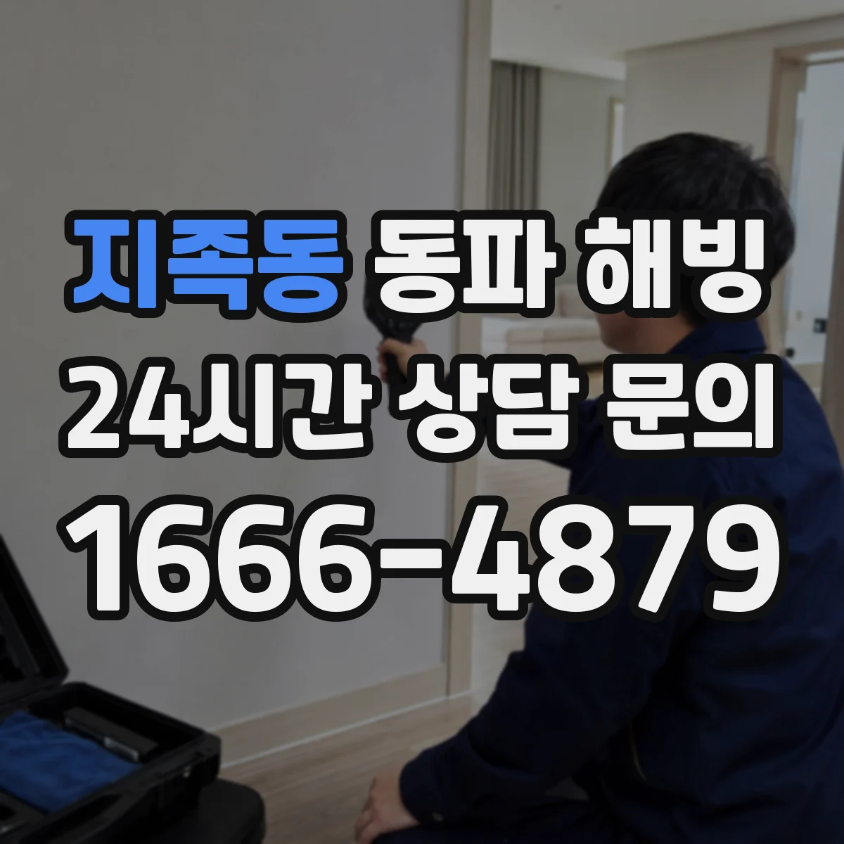 지족동 동파 해빙