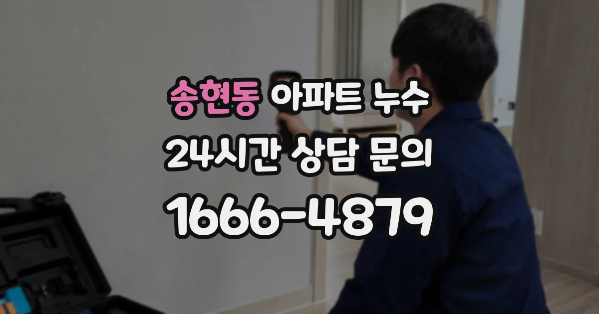 송현동 아파트 누수