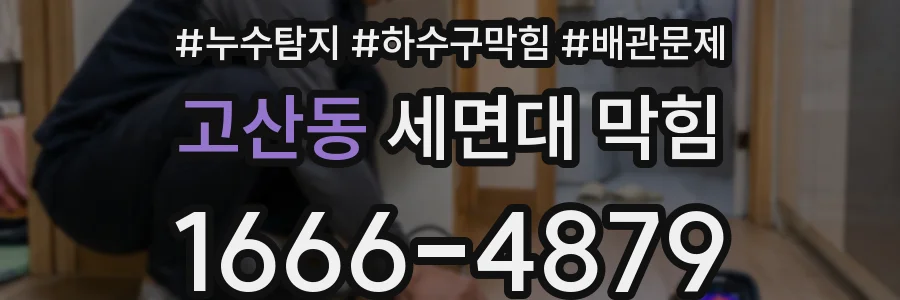 고산동 세면대 막힘