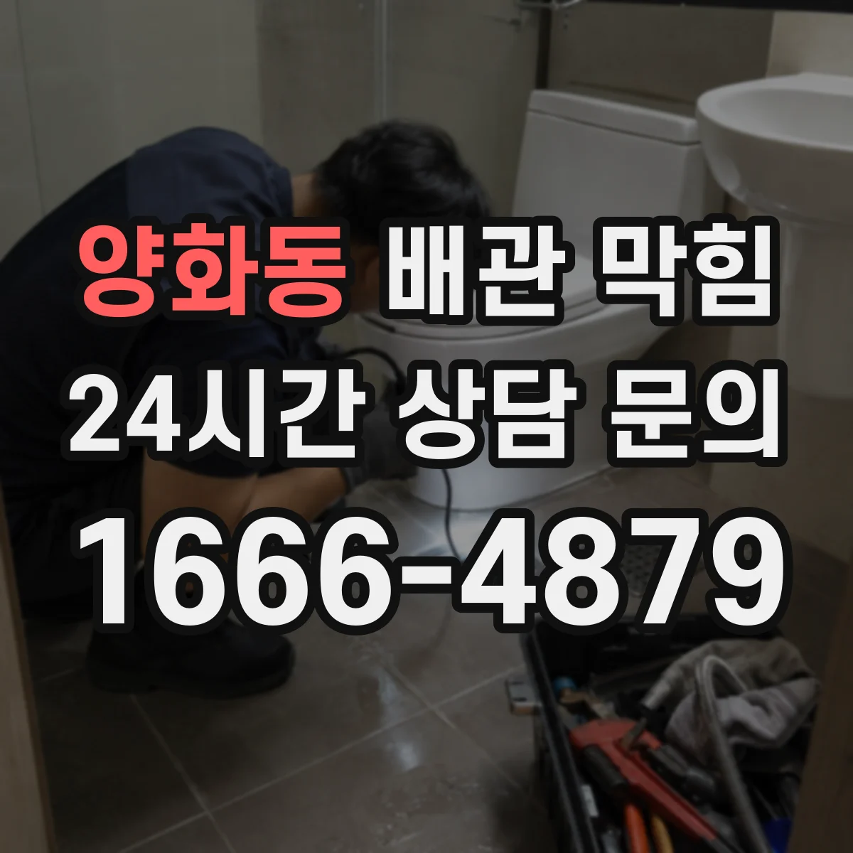 양화동 배관 막힘