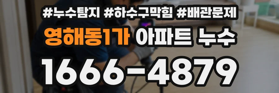 영해동1가 아파트 누수