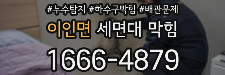 이인면 세면대 막힘