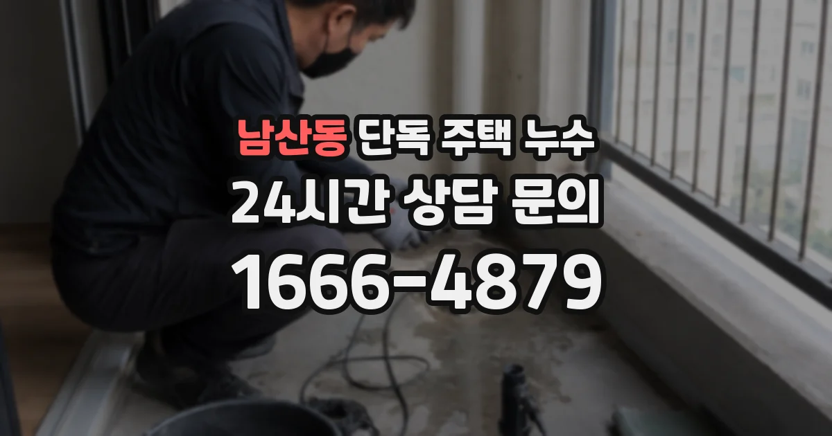 남산동 단독 주택 누수