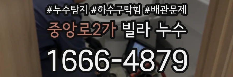 중앙로2가 빌라 누수
