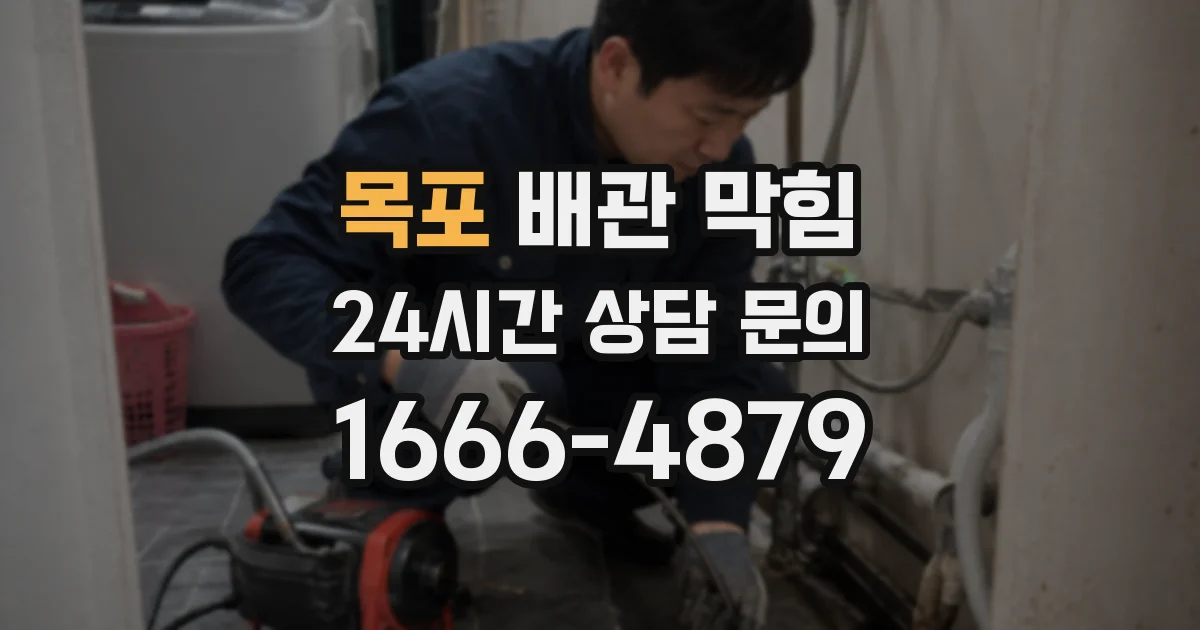 목포 배관 막힘