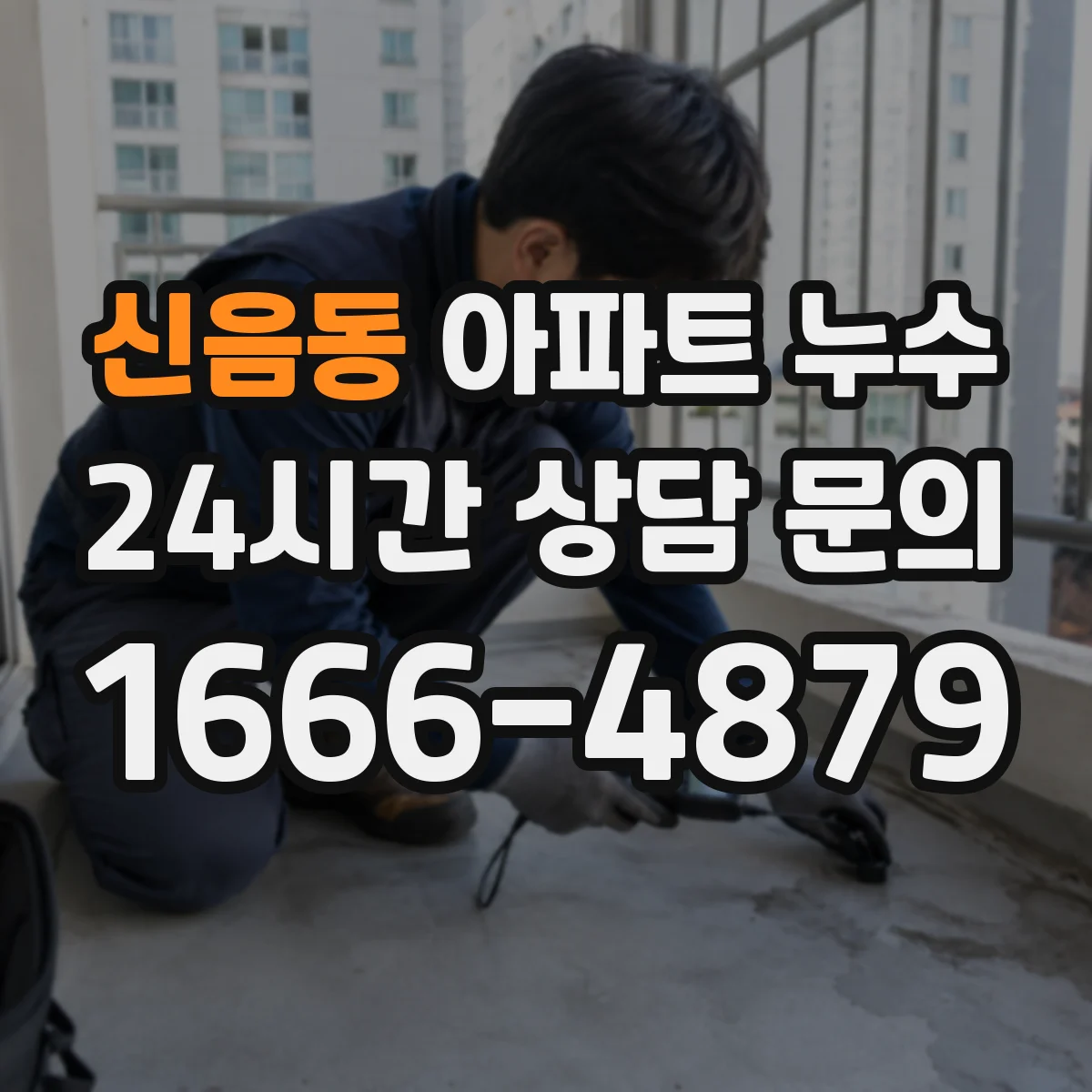 신음동 아파트 누수