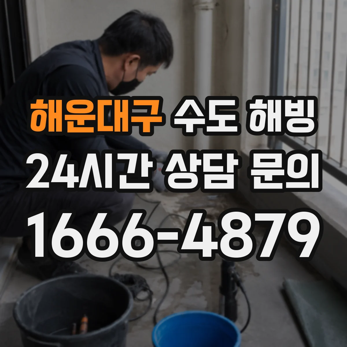 해운대구 수도 해빙 후 급수 재개 전에 밸브 상태 확인하기