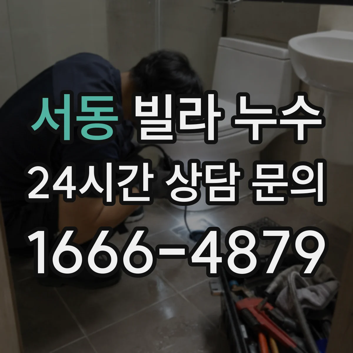 서동 빌라 누수
