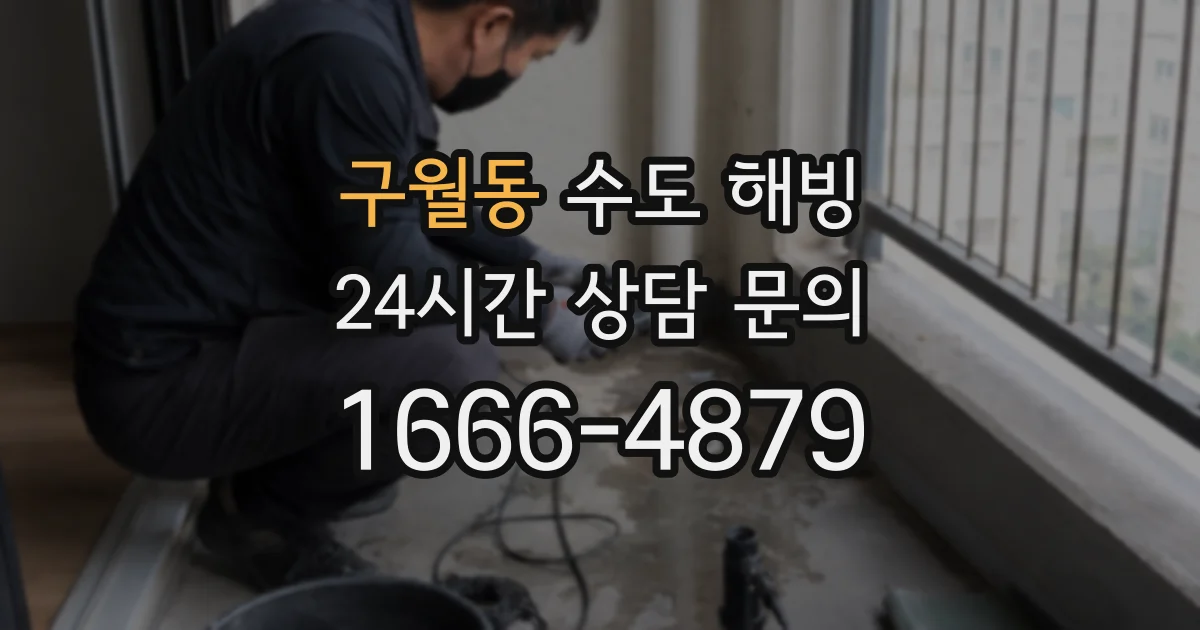 구월동 수도 해빙