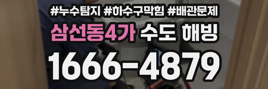 삼선동4가 수도 해빙
