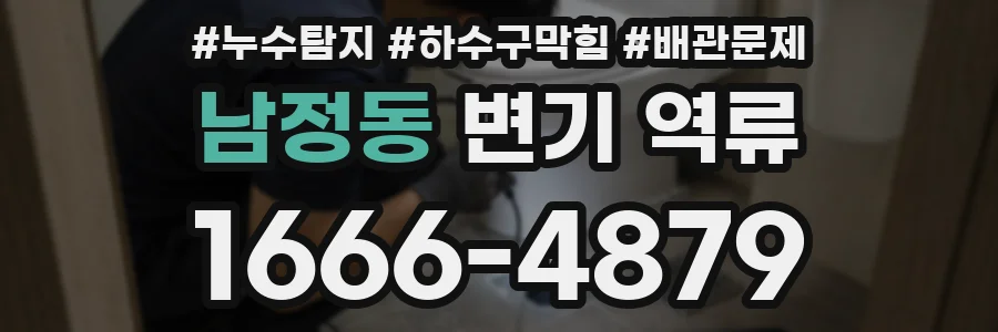 남정동 변기 역류