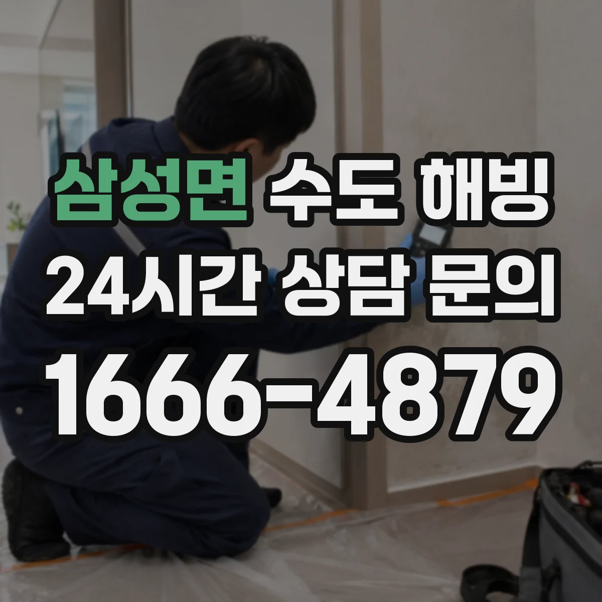 삼성면 수도 해빙
