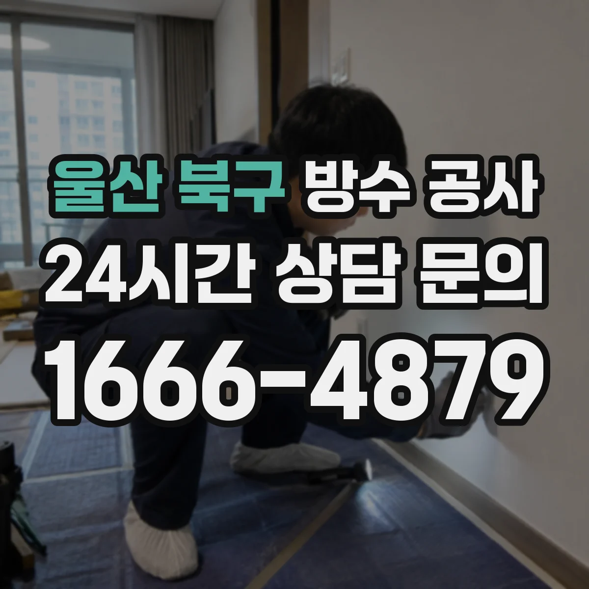 울산 북구 방수 공사 벽체 방수는 언제 필요할지 체크 포인트