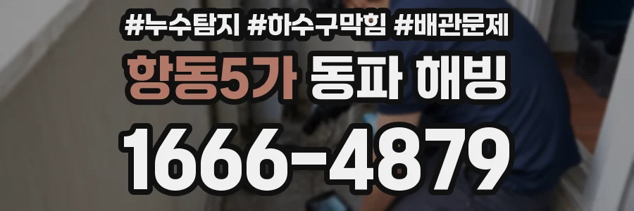 항동5가 동파 해빙