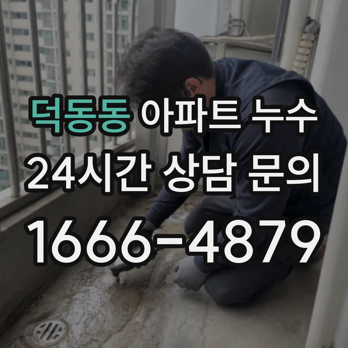 덕동동 아파트 누수