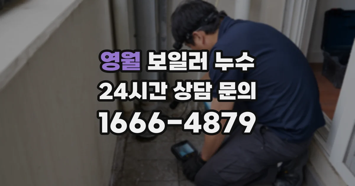영월 보일러 누수