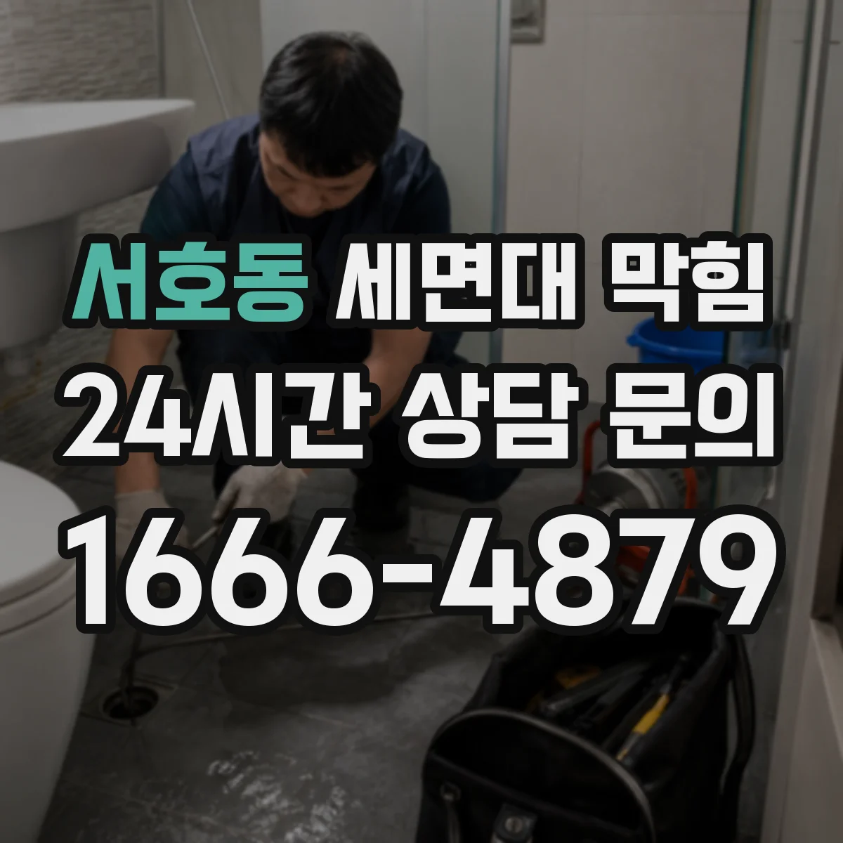 서호동 세면대 막힘