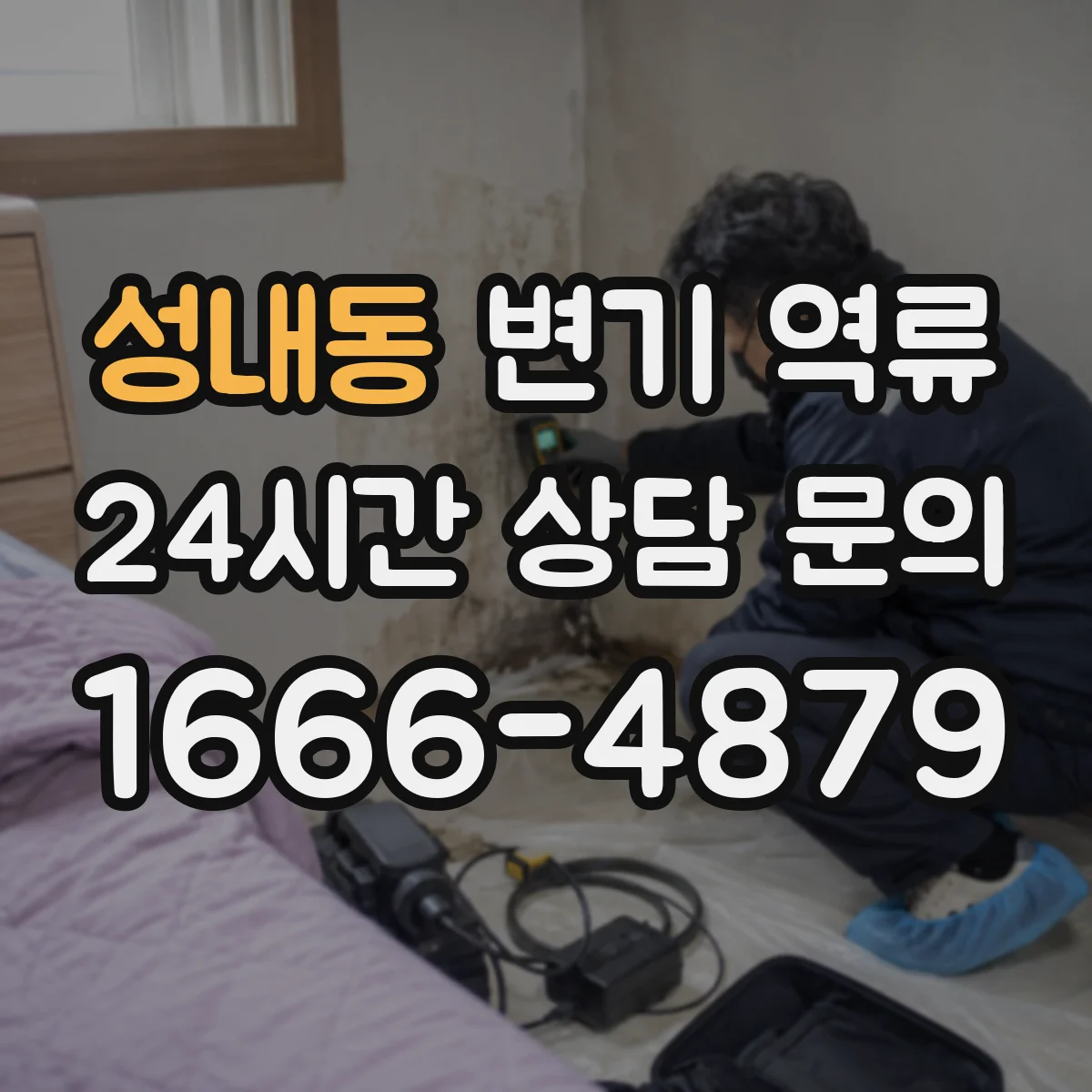 성내동 변기 역류