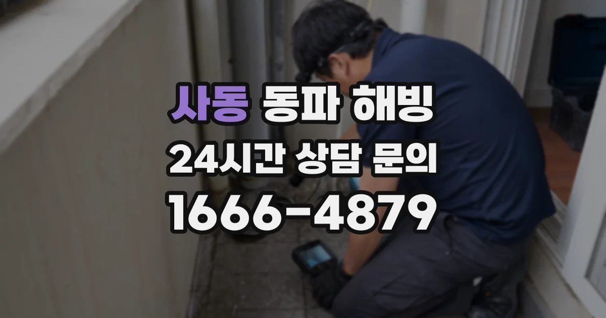 사동 동파 해빙