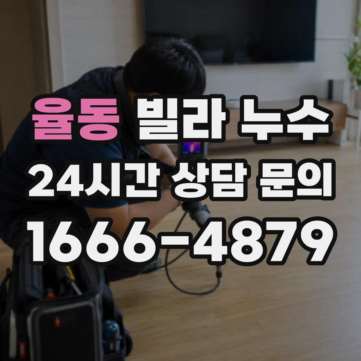 율동 빌라 누수