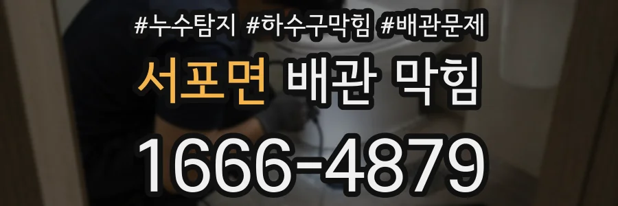 서포면 배관 막힘