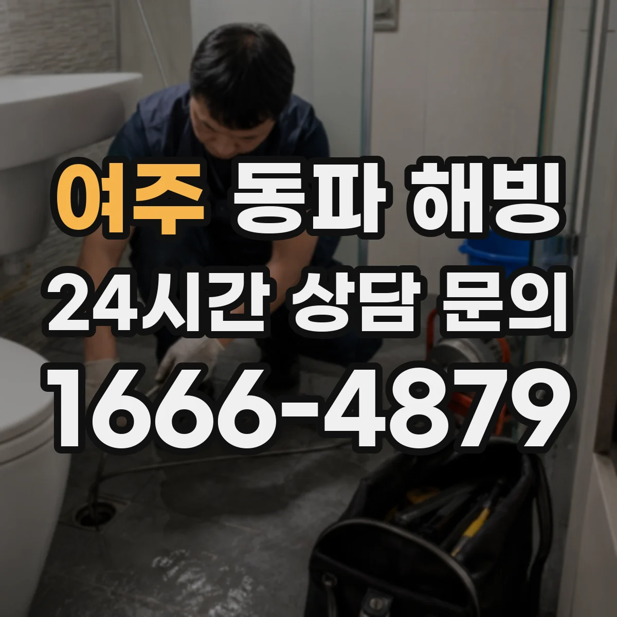 여주 동파 해빙 뜨거운 물 해빙 후 누수 징후 점검