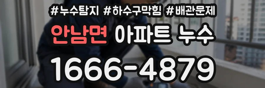 안남면 아파트 누수