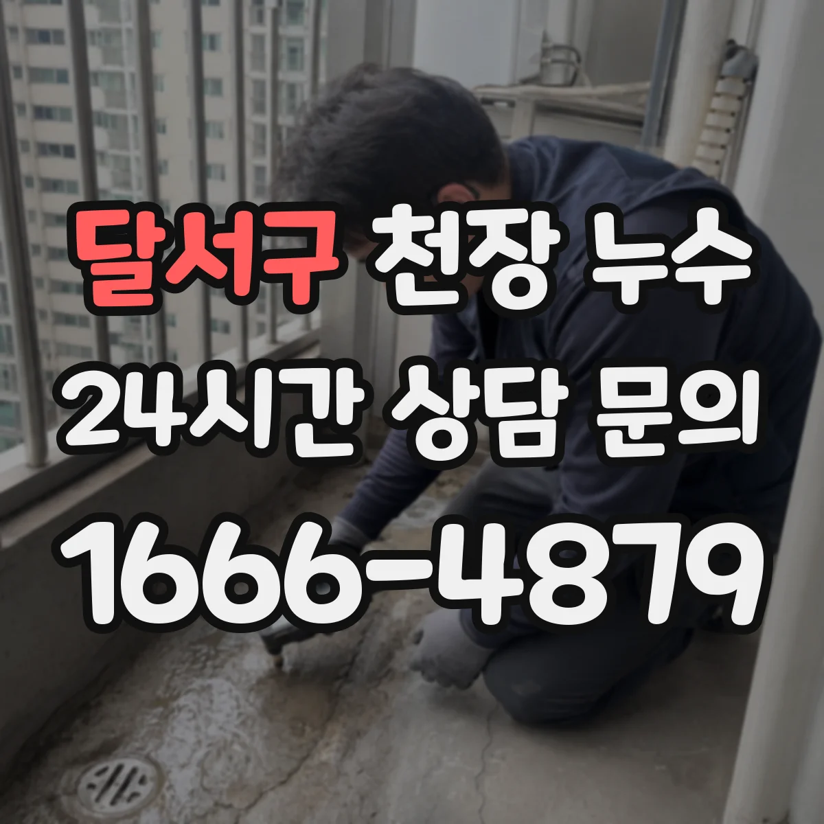 달서구 천장 누수 콘센트 주변 얼룩이 보이면 살펴야 할 점