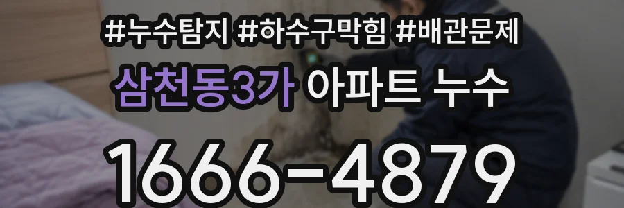 삼천동3가 아파트 누수