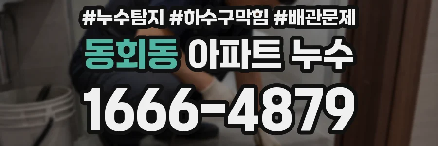 동회동 아파트 누수