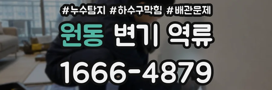 원동 변기 역류