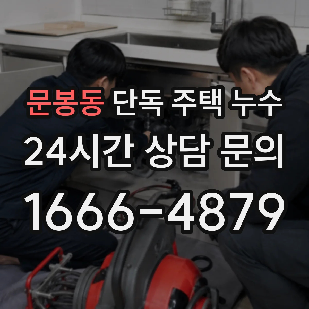 문봉동 단독 주택 누수