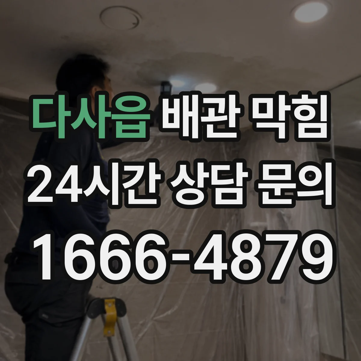 다사읍 배관 막힘