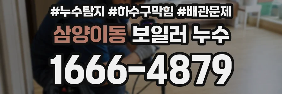 삼양이동 보일러 누수