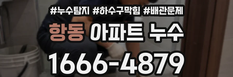 항동 아파트 누수