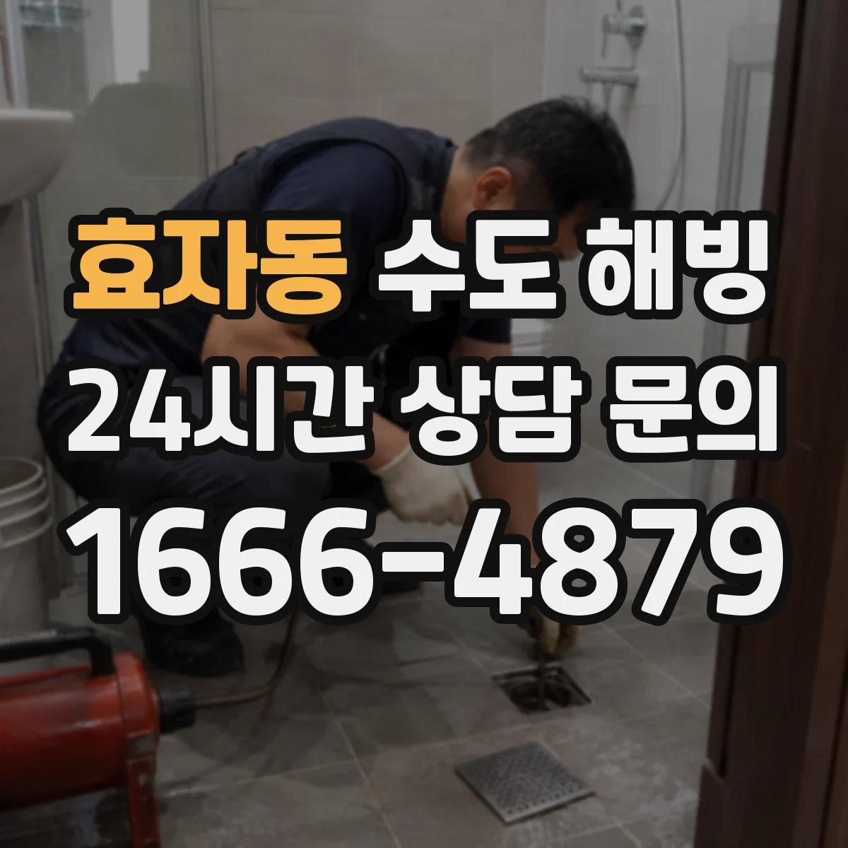 효자동 수도 해빙
