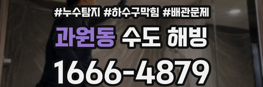 과원동 수도 해빙