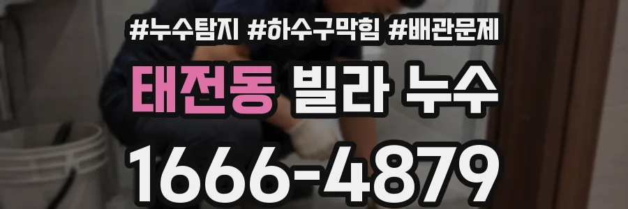 태전동 빌라 누수