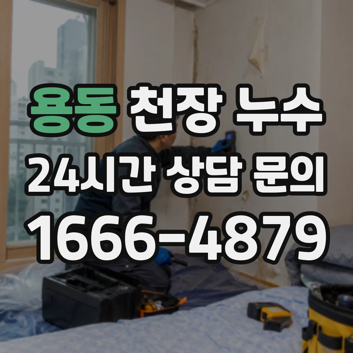 용동 천장 누수